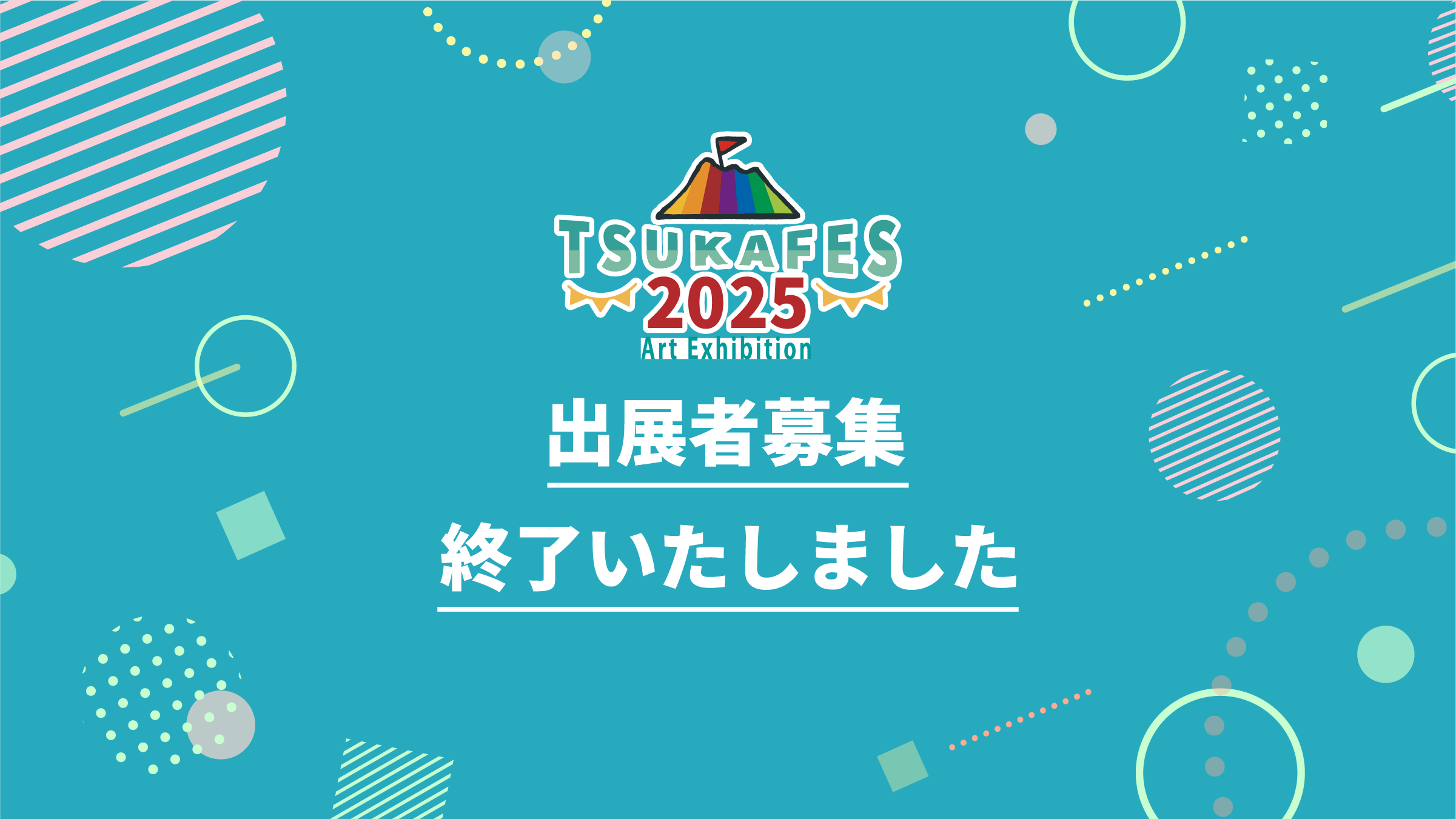 出展者の募集を終了いたしました