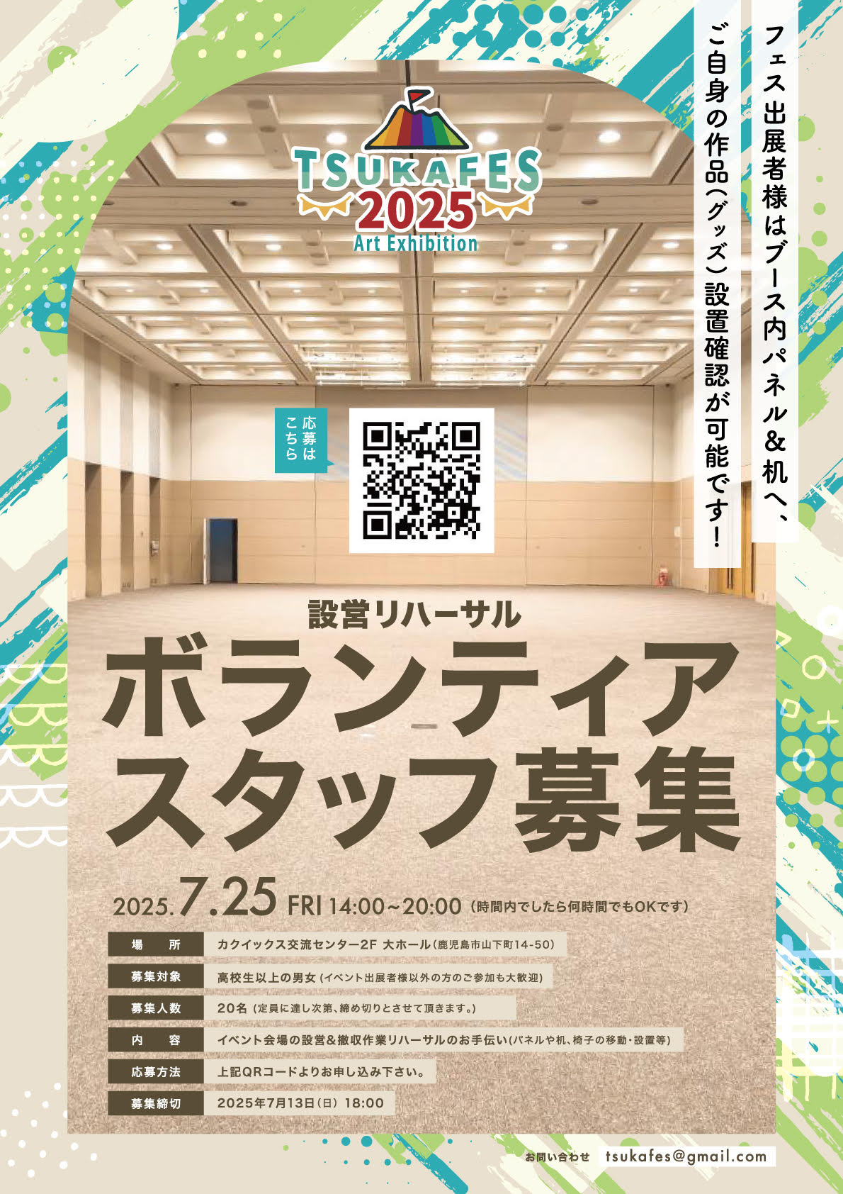 設営ボランティアスタッフ募集中(7/25(金))