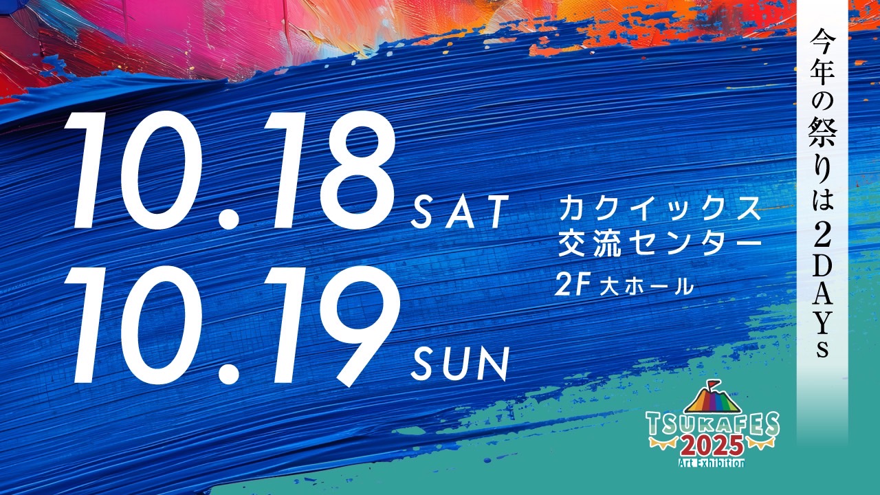 「TSUKA FES 2025」、出展者一覧!!