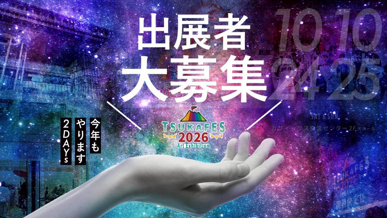 「TSUKA FES 2026」出展者募集、4/25(土)～スタート!!