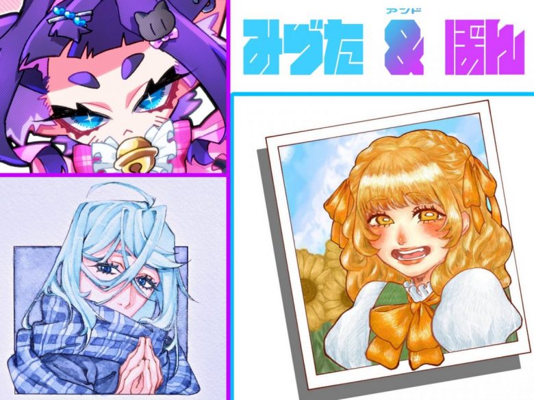 みづた＆ぼんの作品