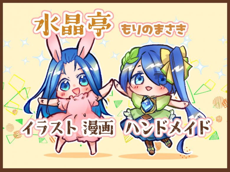 もりのまさきの作品