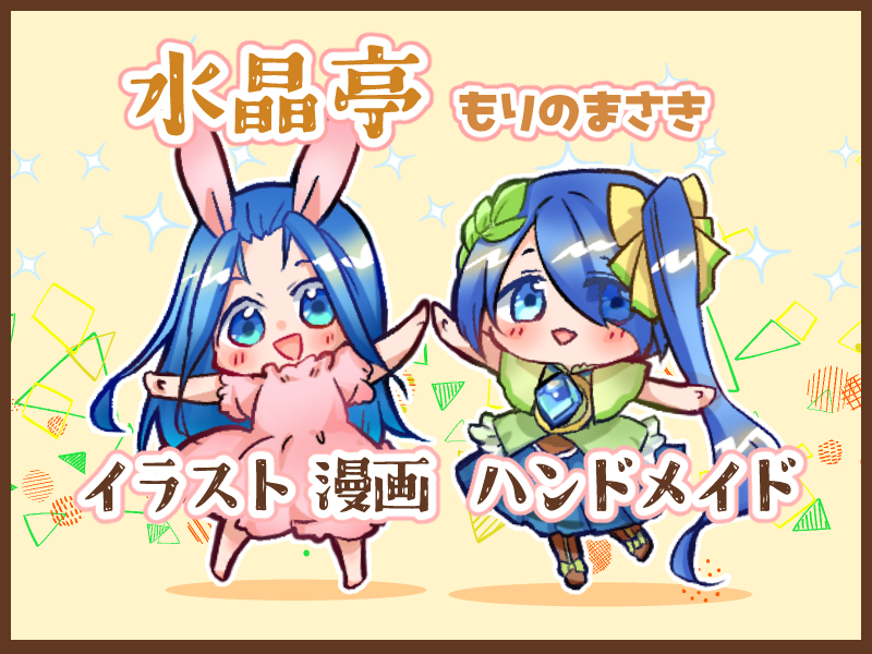 もりのまさきの作品