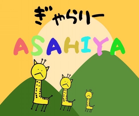 ぎゃらりーASAHIYAの作品